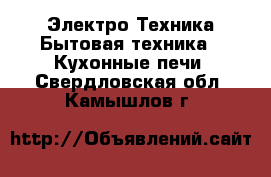 Электро-Техника Бытовая техника - Кухонные печи. Свердловская обл.,Камышлов г.